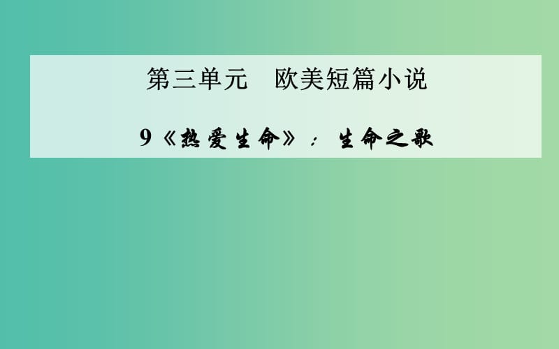 高中语文 9《热爱生命》生命之歌课件 粤教版选修《短篇小说欣赏》.ppt_第1页