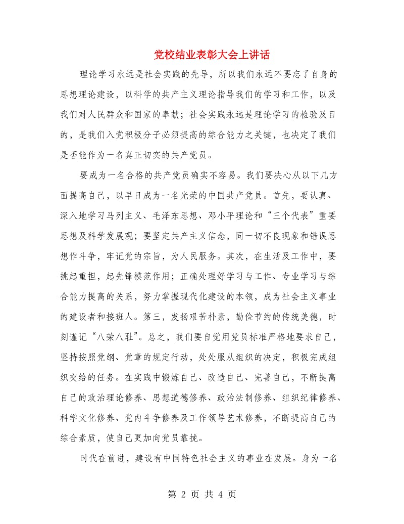 党校结业表彰大会上讲话.doc_第2页