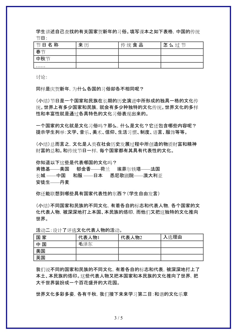 八年级政治上册第五课多元文化“地球村”第一框《世界文化之旅》教学设计苏教版.doc_第3页