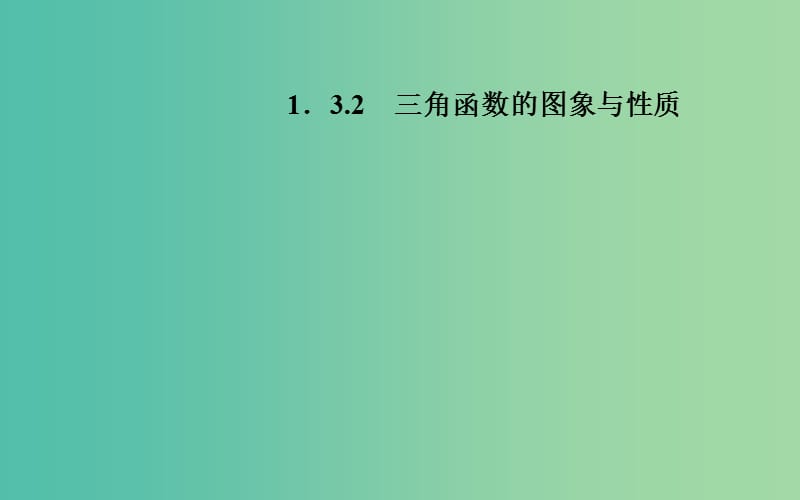 高中数学 1.3.2三角函数的图象与性质课件 苏教版必修4.ppt_第1页