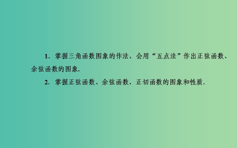 高中数学 1.3.2三角函数的图象与性质课件 苏教版必修4.ppt_第3页