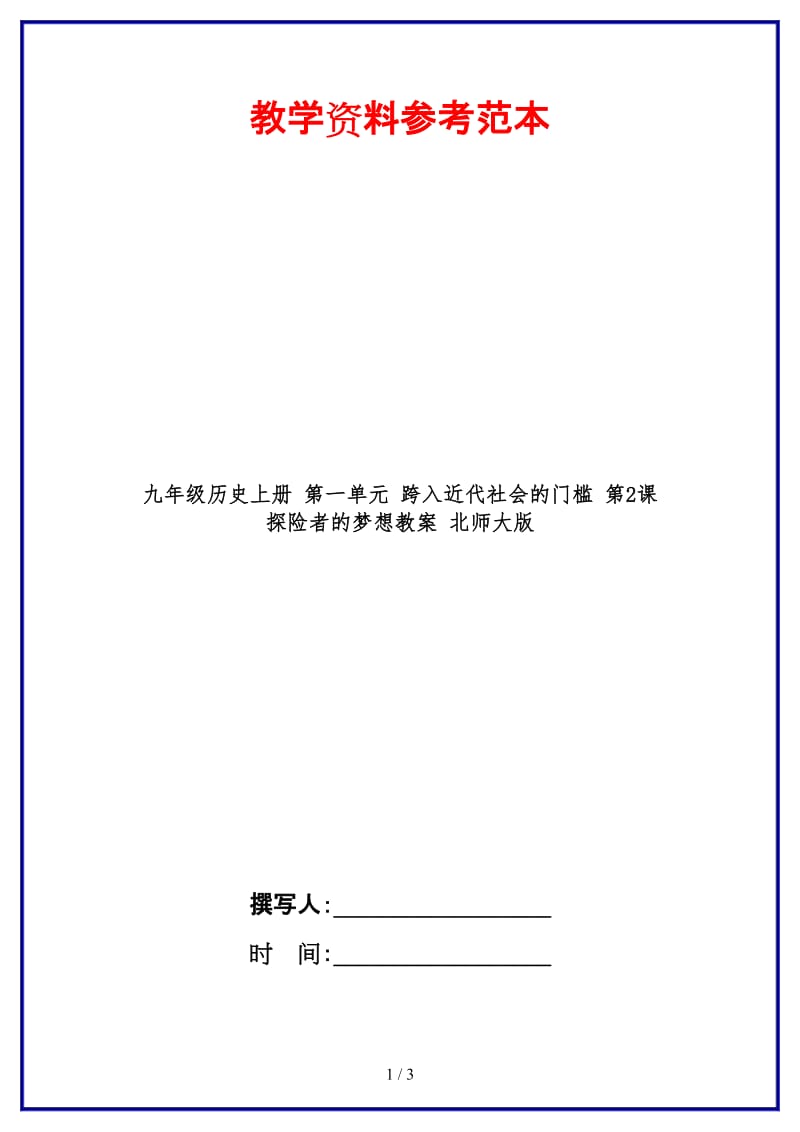 九年级历史上册第一单元跨入近代社会的门槛第2课探险者的梦想教案北师大版.doc_第1页