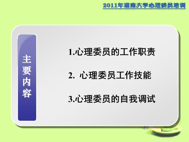 2011年心理委员培训-第二讲.ppt_第2页