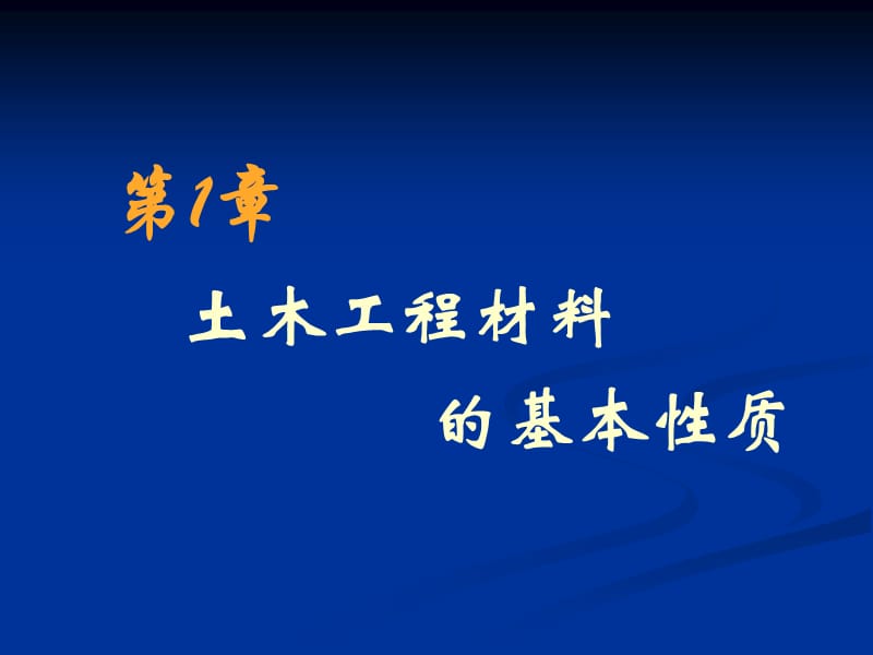 FJUT《土木工程材料》1材料与质量有关的性质.ppt_第1页