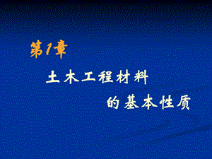 FJUT《土木工程材料》1材料與質(zhì)量有關(guān)的性質(zhì).ppt