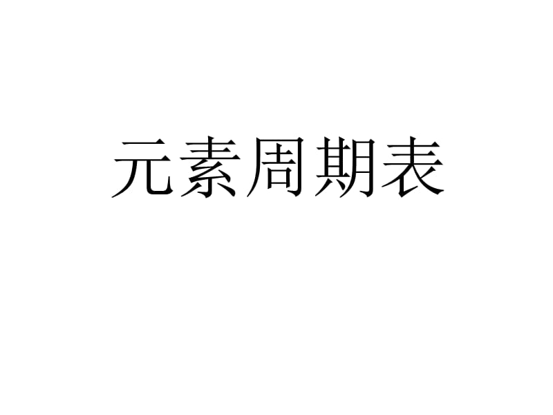 《元素周期表Z》PPT课件.ppt_第1页