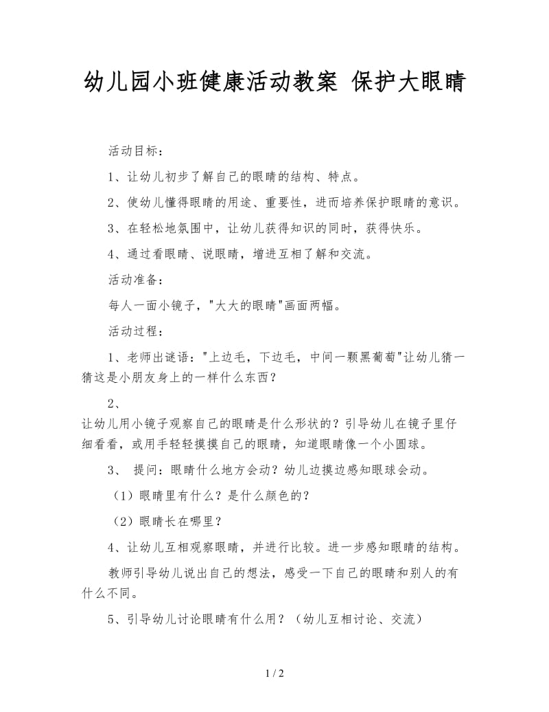 幼儿园小班健康活动教案 保护大眼睛.doc_第1页