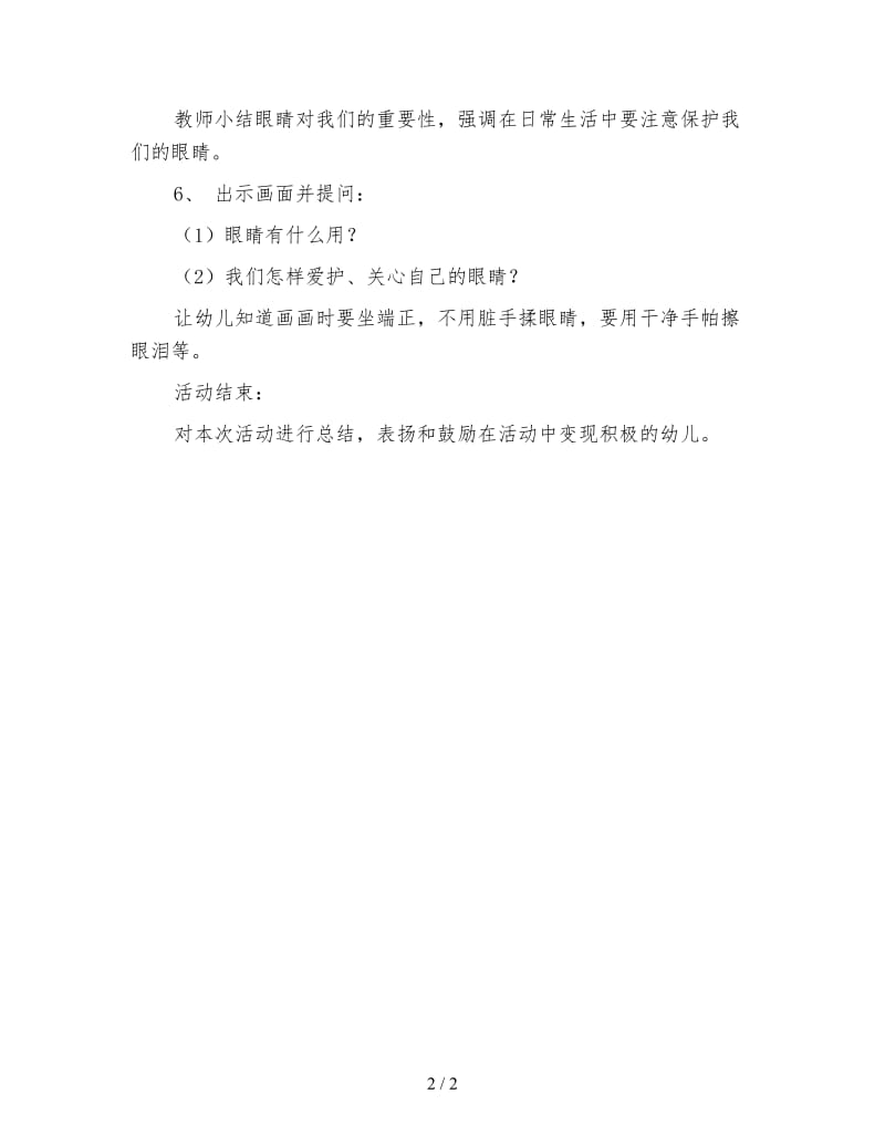 幼儿园小班健康活动教案 保护大眼睛.doc_第2页