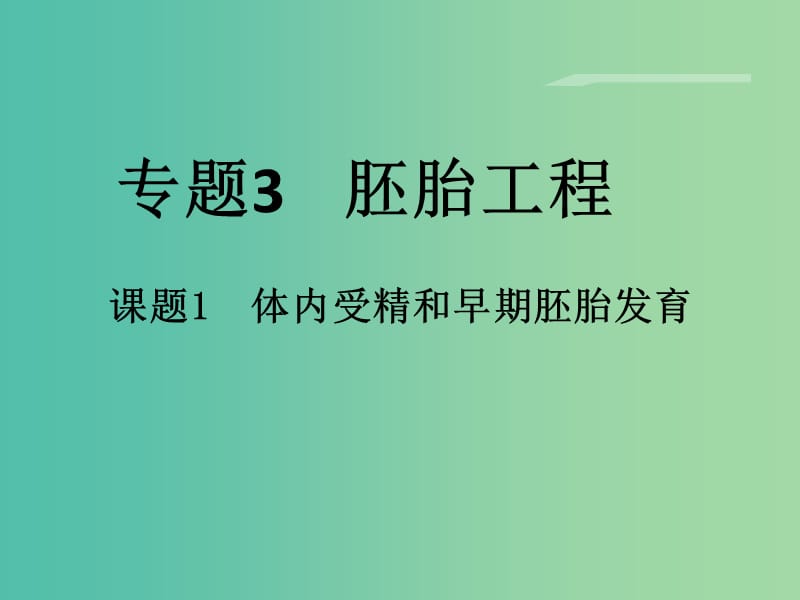 高中生物 专题3 胚胎工程 3.1《体内受精和早期胚胎发育》课件 新人教版选修3.ppt_第1页