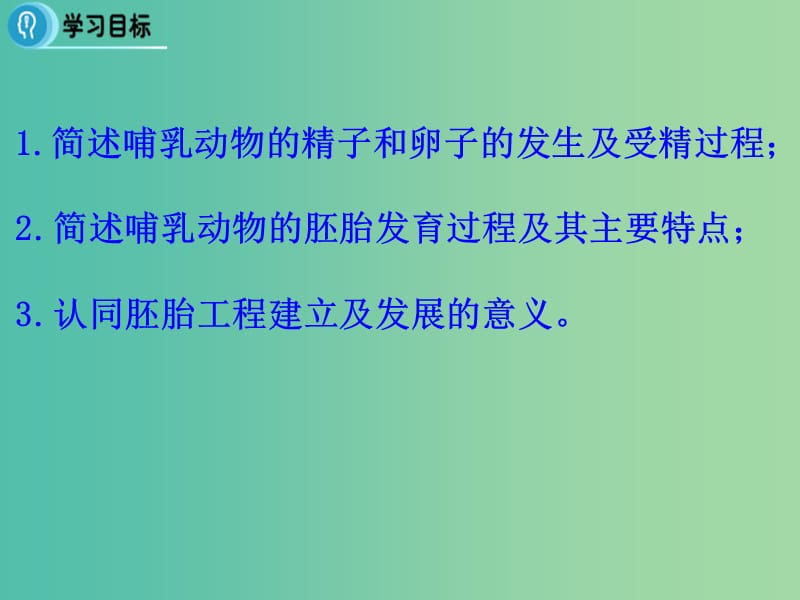 高中生物 专题3 胚胎工程 3.1《体内受精和早期胚胎发育》课件 新人教版选修3.ppt_第2页