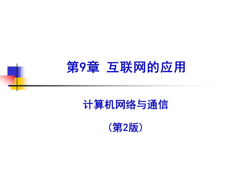 《互联网的应用》PPT课件.ppt_第1页