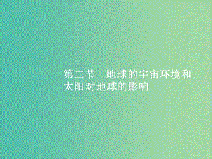 高考地理一輪復(fù)習(xí) 第一編 考點(diǎn)突破 1.2 地球的宇宙環(huán)境和太陽(yáng)對(duì)地球的影響課件.ppt