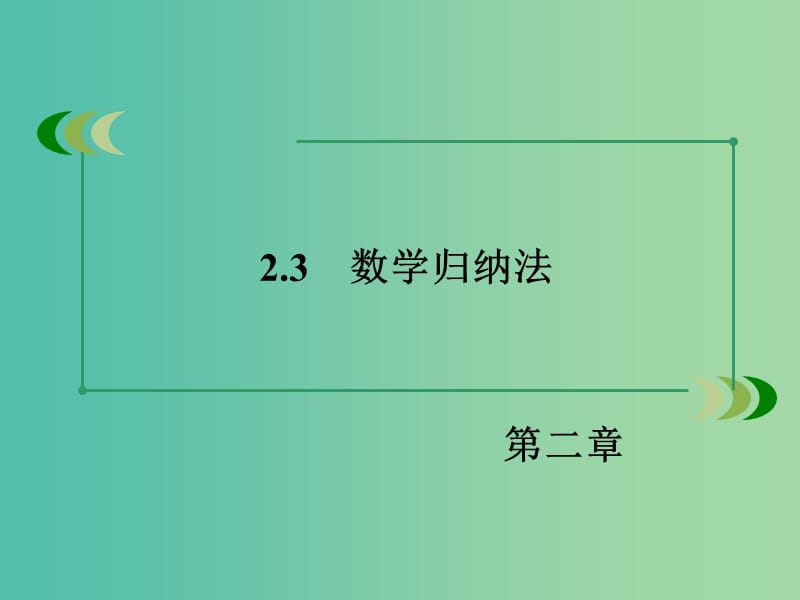 高中数学 第2章 2.3数学归纳法课件 新人教B版选修2-2.ppt_第3页