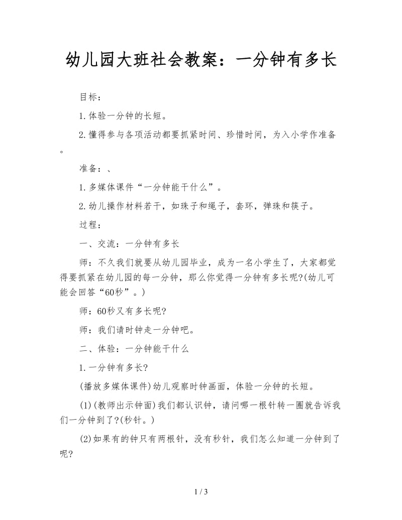 幼儿园大班社会教案：一分钟有多长.doc_第1页