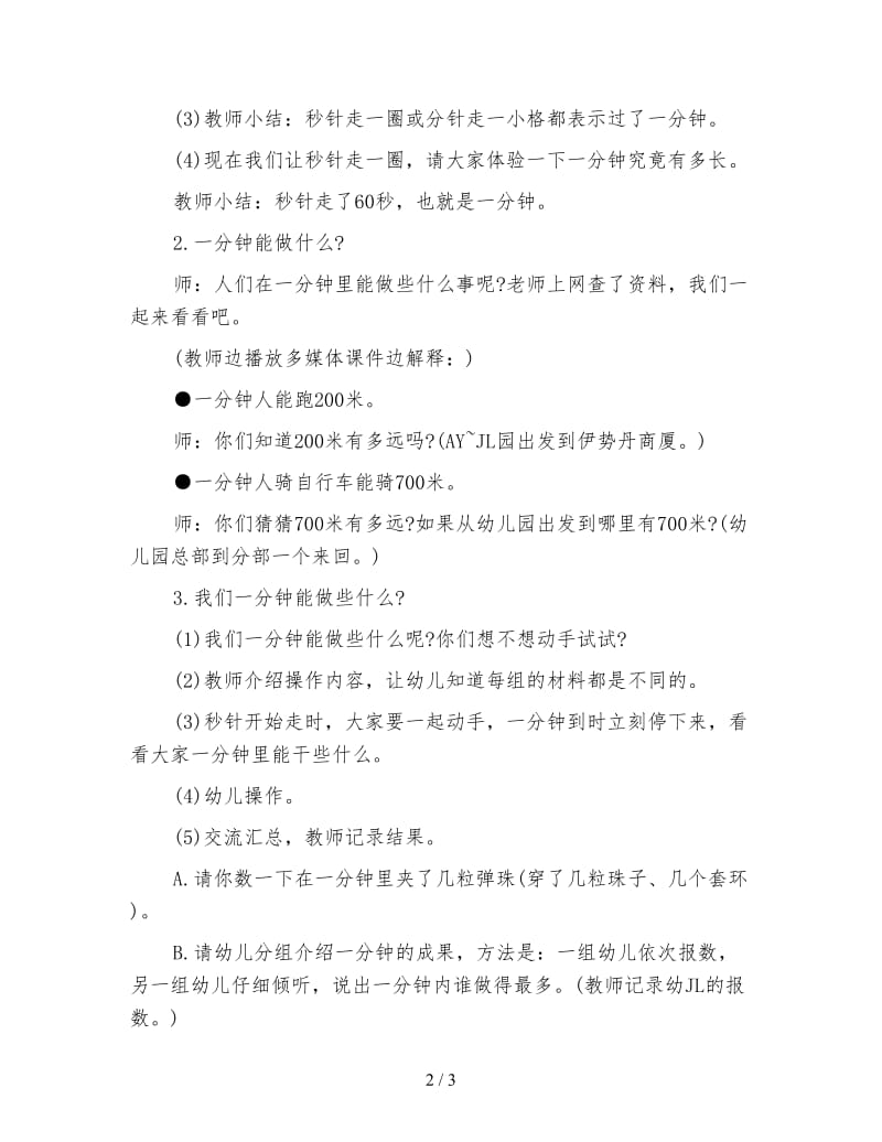 幼儿园大班社会教案：一分钟有多长.doc_第2页