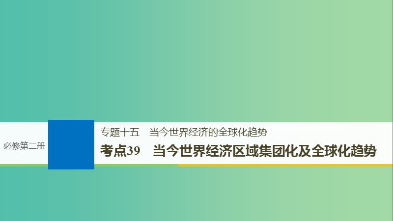 高考历史一轮总复习专题十五当今世界经济的全球化趋势考点39当今世界经济区域集团化及全球化趋势课件.ppt_第1页