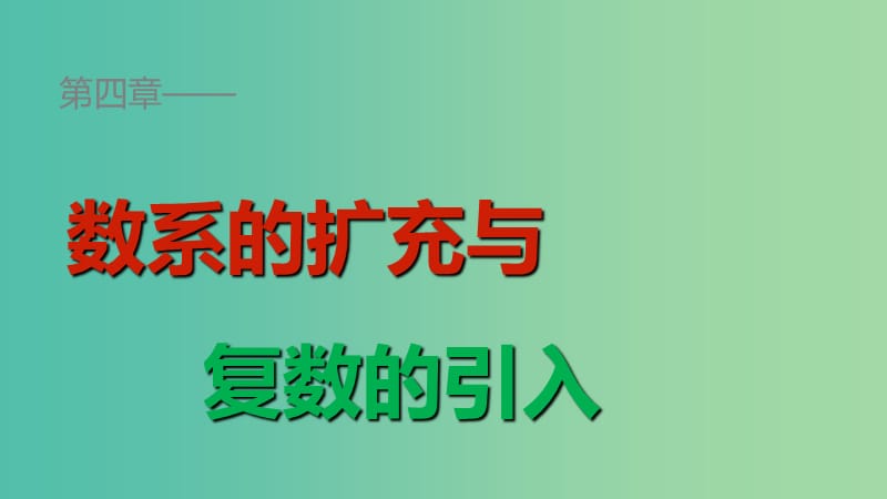 高中数学 第四章 数系的扩充与复数的引入 2.1 复数的加法与减法课件 北师大版选修1-2.ppt_第1页