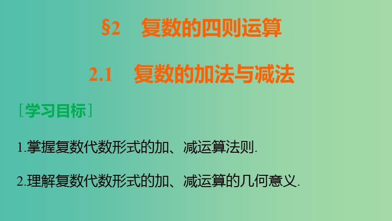 高中数学 第四章 数系的扩充与复数的引入 2.1 复数的加法与减法课件 北师大版选修1-2.ppt_第2页