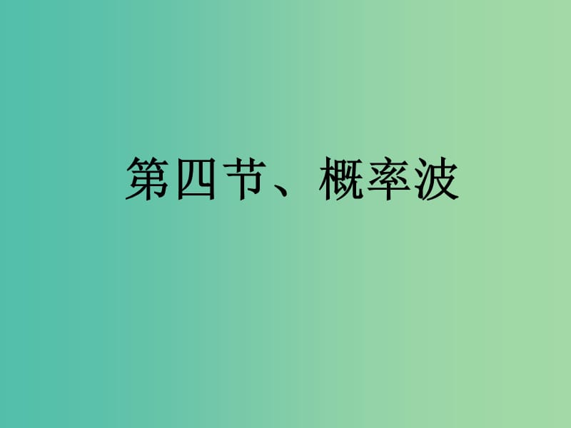 高中物理 17.4概率波课件 新人教版选修3-5.ppt_第1页