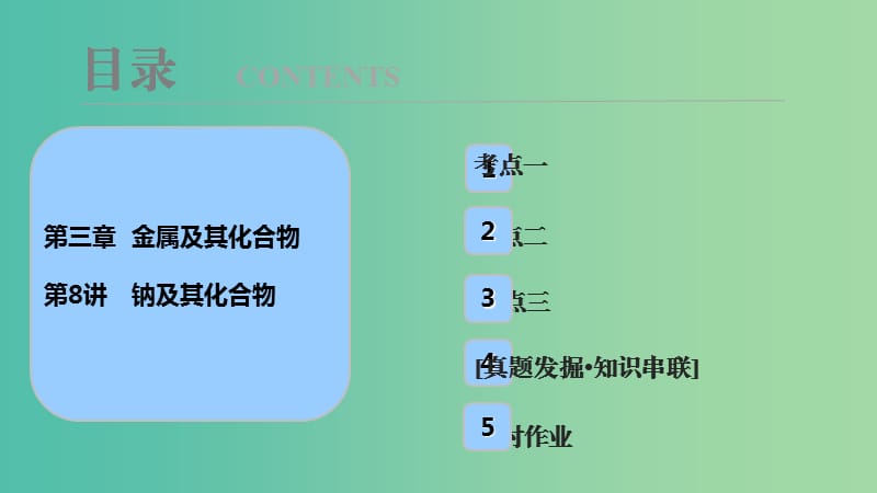 高考化学大一轮复习第三章金属及其化合物第8讲钠及其化合物考点探究课件.ppt_第1页