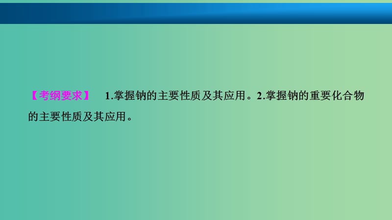 高考化学大一轮复习第三章金属及其化合物第8讲钠及其化合物考点探究课件.ppt_第2页