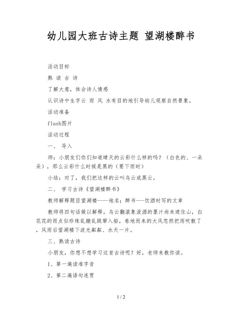 幼儿园大班古诗主题 望湖楼醉书.doc_第1页