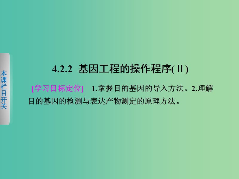 高中生物 4.2.2 基因工程的操作程序（Ⅱ）课件 北师大版选修3.ppt_第1页