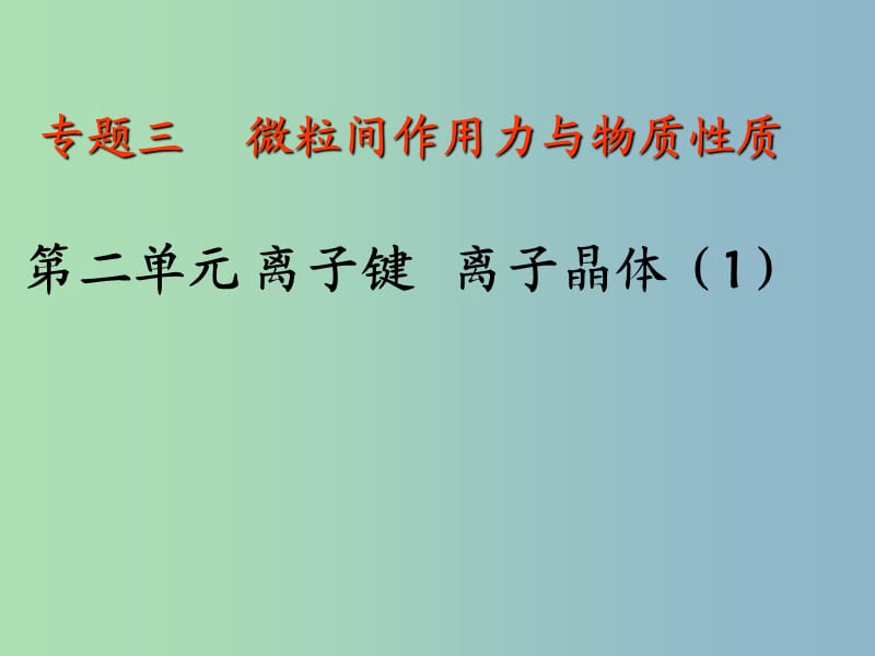 高中化学专题3微粒间作用力与物质性质3.2.1离子键的形成课件苏教版.ppt_第1页