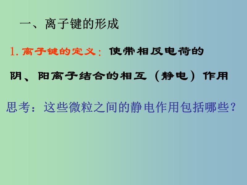 高中化学专题3微粒间作用力与物质性质3.2.1离子键的形成课件苏教版.ppt_第2页