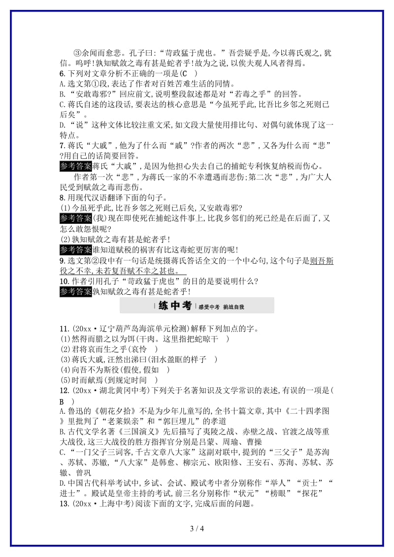 九年级语文上册第六单元23捕蛇者说练习语文版.doc_第3页