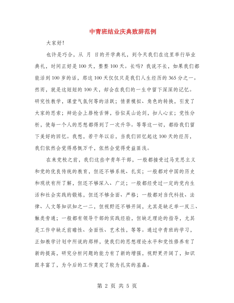 中青班结业庆典致辞范例.doc_第2页