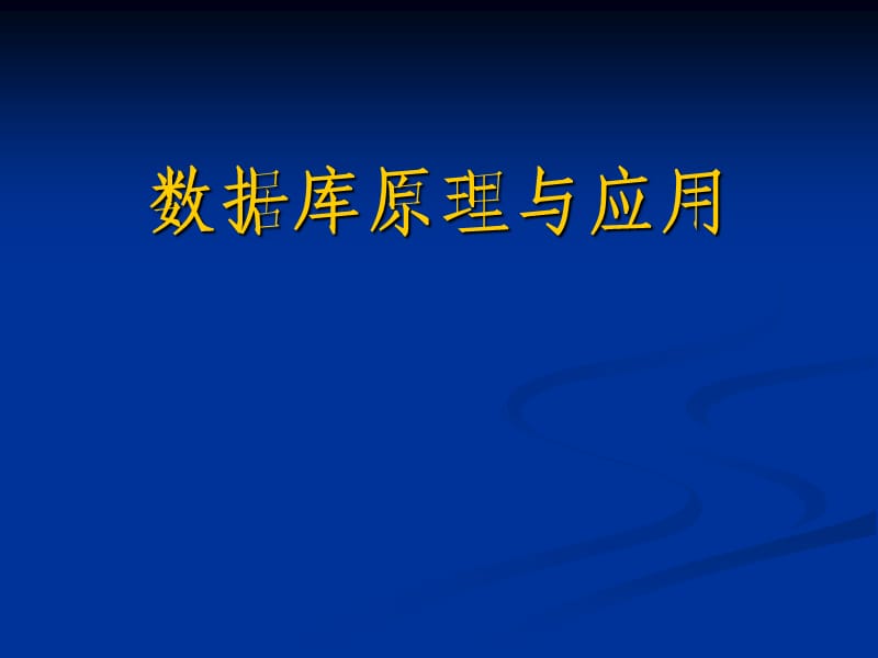 《数据库学习资料》PPT课件.ppt_第1页