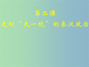 高中歷史 專題1第2課 走向“大一統(tǒng)”的秦漢政治課件 人民版必修1 .ppt