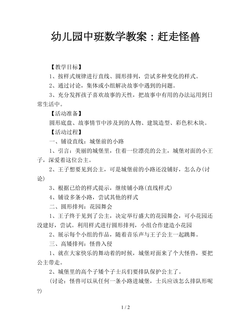 幼儿园中班数学教案：赶走怪兽.doc_第1页