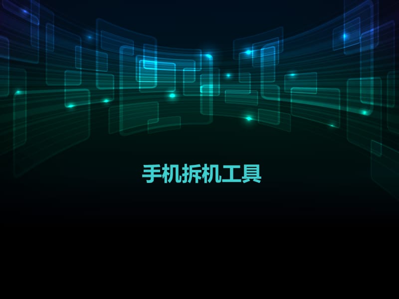 《手机拆机工具》PPT课件.ppt_第1页