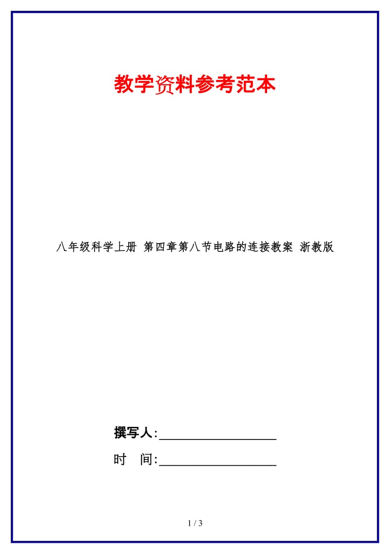 八年级科学上册第四章第八节电路的连接教案浙教版.doc_第1页