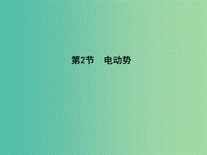 高中物理 第2章 恒定電流 第2節(jié) 電動勢課件 新人教版選修3-1.ppt