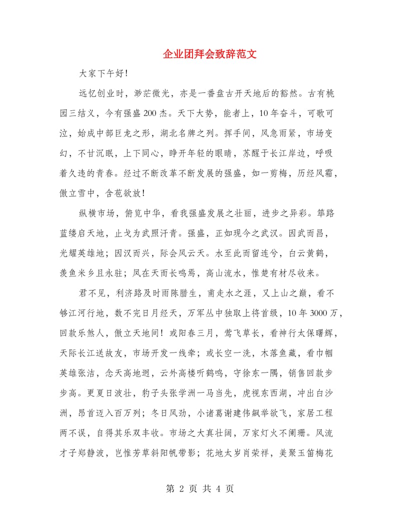 企业团拜会致辞范文.doc_第2页