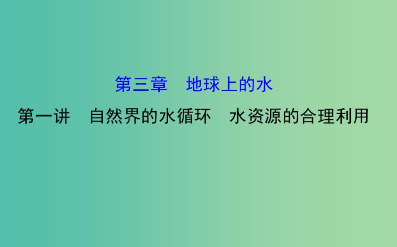 高考地理一轮专题复习 自然地理 3.1自然界的水循环 水资源的合理利用课件.ppt_第1页