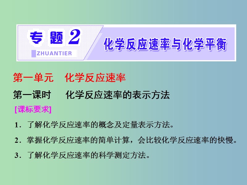 高中化学专题2化学反应速率与化学平衡第一单元化学反应速率第1课时化学反应速率的表示方法课件苏教版.ppt_第1页