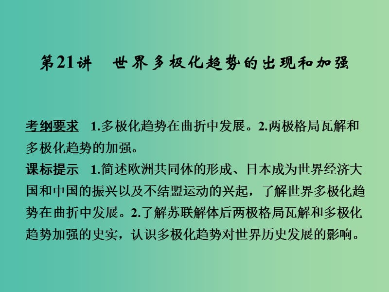 高考历史总复习 第21讲 世界多极化趋势的出现和加强课件.ppt_第1页