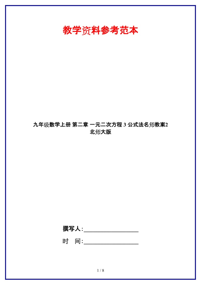 九年级数学上册第二章一元二次方程3公式法名师教案2北师大版.doc_第1页