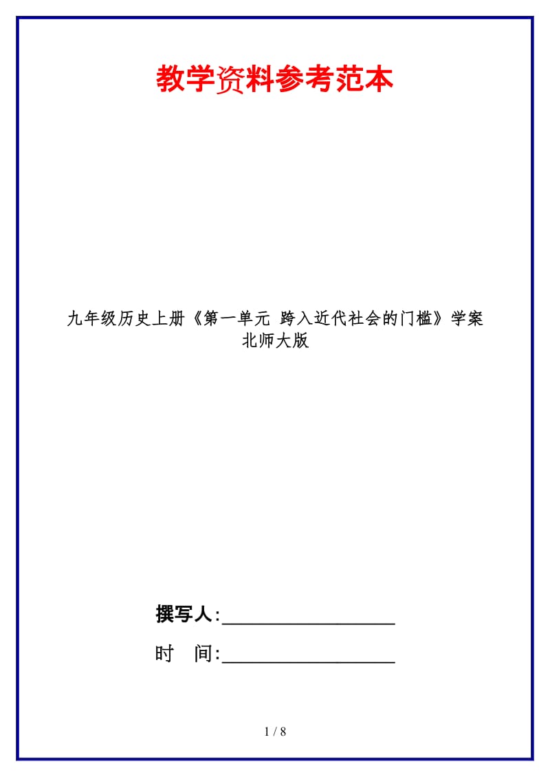 九年级历史上册《第一单元跨入近代社会的门槛》学案北师大版.doc_第1页