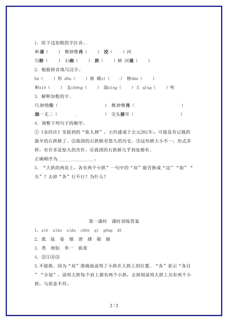 八年级语文上册第五单元17中国石拱桥第1课时同步训练新人教版.doc_第2页