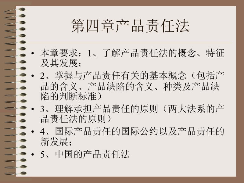 《产品责任法》PPT课件.ppt_第1页