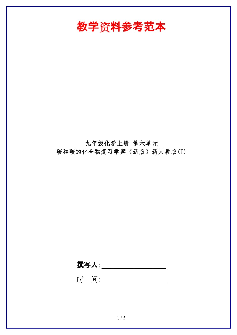 九年级化学上册第六单元碳和碳的化合物复习学案新人教版(I)(1).doc_第1页