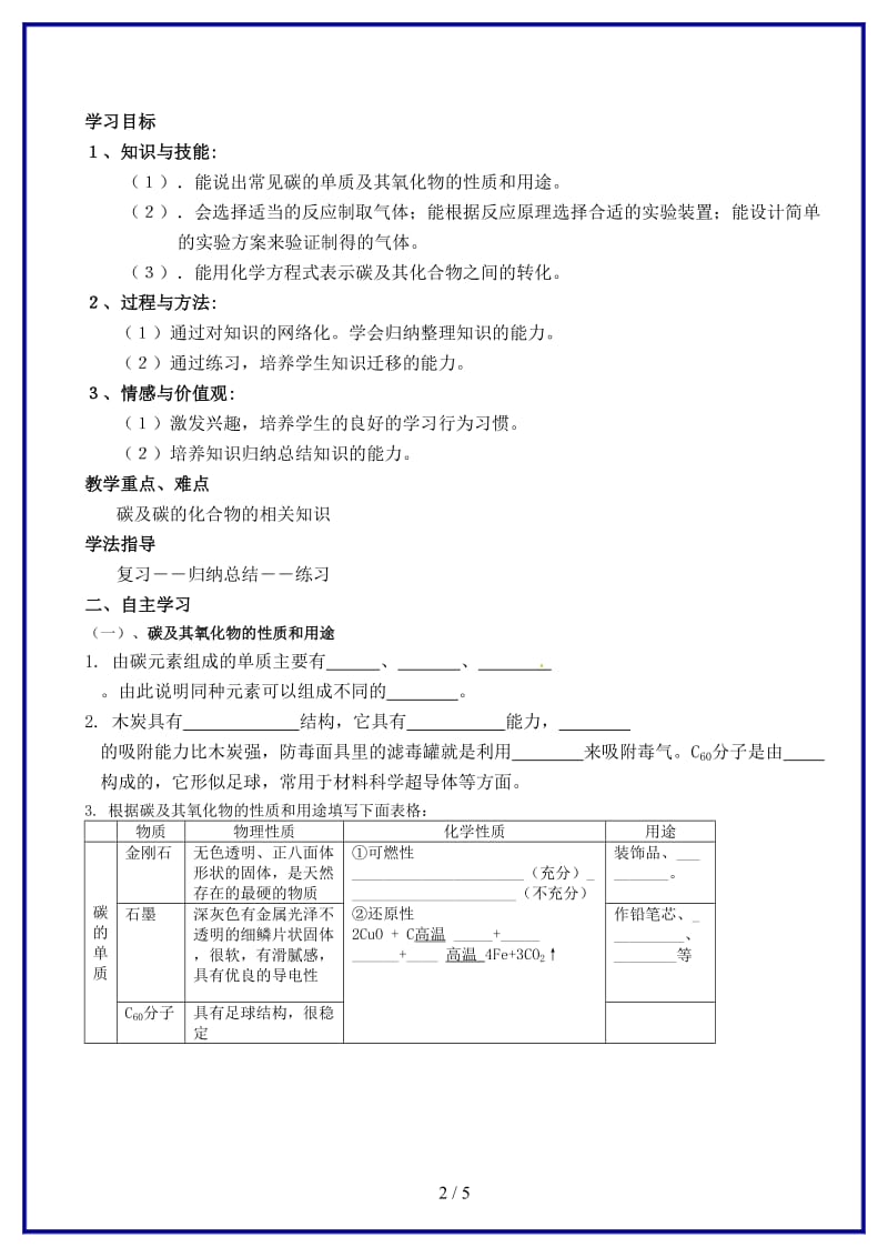 九年级化学上册第六单元碳和碳的化合物复习学案新人教版(I)(1).doc_第2页