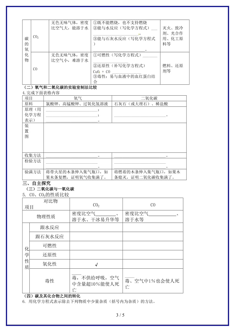 九年级化学上册第六单元碳和碳的化合物复习学案新人教版(I)(1).doc_第3页