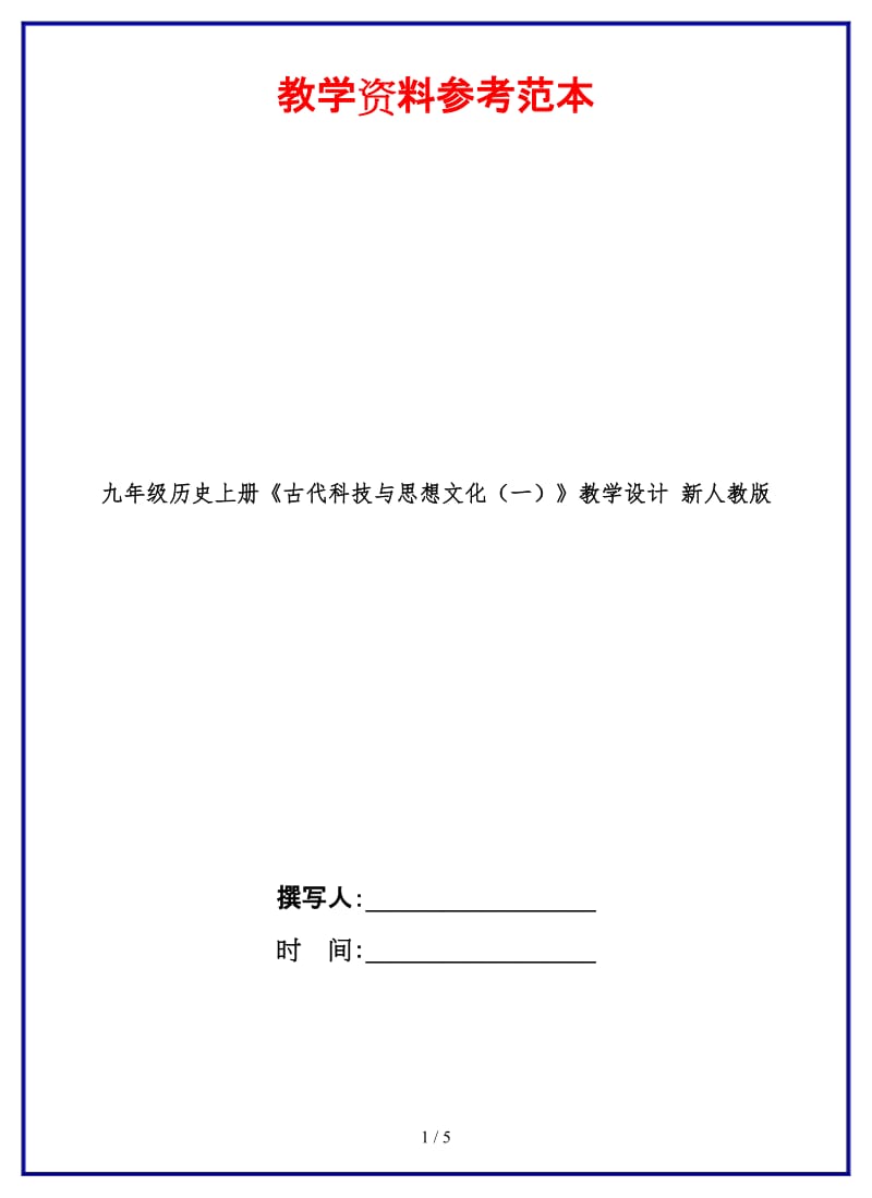 九年级历史上册《古代科技与思想文化（一）》教学设计新人教版.doc_第1页