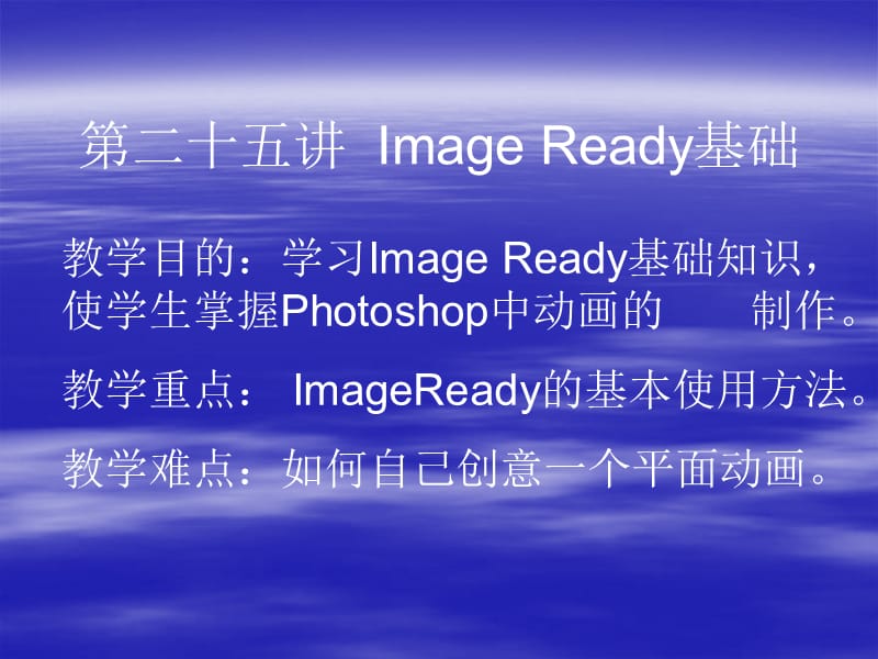photoshop第二十四讲ImageReady基础.ppt_第1页